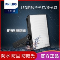 百亿补贴：PHILIPS 飞利浦 投光灯户外led工地照明灯庭院灯接电220伏防水BVP13x泛光灯