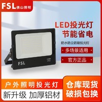 FSL 佛山照明 led户外投光灯防水庭院射灯车间工厂广告超亮广告射灯