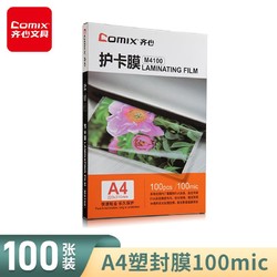 Comix 齊心 A4塑封膜100mic透明高清護卡膜塑封機過塑膜A4紙照片100張/盒