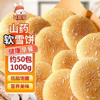 享食兔 法式松软铁棍山药软雪饼低脂早餐面包独立包装传统糕点1000g