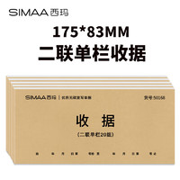 SIMAA 西玛 甄选54K二联单栏收据本 无碳复写收款收据 打印手写收据单样本54K 20组/本 5本/包