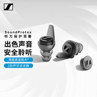 森海塞尔 SoundProtex 听力保护耳塞