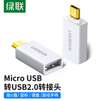 UGREEN 绿联 OTG数据线转接头 Micro USB转USB2.0转换头 安卓OTG线转换器 通用华为小米oppo荣耀手机接U盘