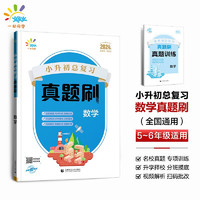 一起同学 小升初总复习真题刷  数学 曲一线 53小学 2024版 【数学】真题刷