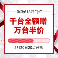 带你解锁鱼跃官旗全额送，半价抢！鱼跃618开门红，活动火热开启！