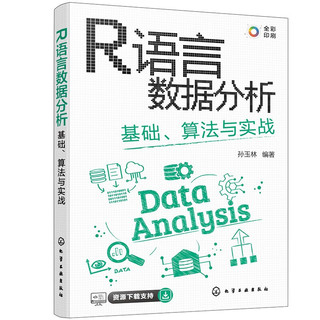 R语言数据分析：基础、算法与实战