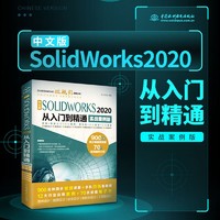 中文版SOLIDWORKS2020从入门到精通实战案例 零基础入门solidworks教程书籍运动仿真机械设计autocad教程cad教材自学版