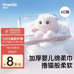 Howdge 好之 綿柔巾洗臉巾嬰兒干濕兩用潔面擦臉一次性純棉1包60抽