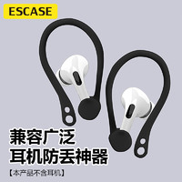 ESCASE Airpods 3苹果1/2/pro无线蓝牙运动耳机防丢绳耳挂 出行防脱落 双耳黑色
