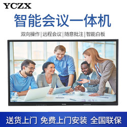 YCZX 會議一體機視頻教學會議觸控大屏