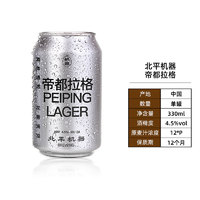 88VIP：北平机器 啤酒帝都拉格330ml*1罐国产精酿啤酒