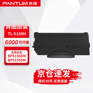 奔图（PANTUM）TL-5150H激光碳粉盒(适用于BP5155DN/ BP5150DN/ BM5155ADN/ BM5150ADN打印机墨盒硒鼓) 约6000页