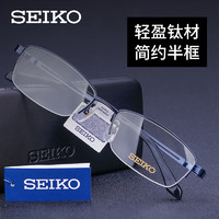 SEIKO 精工 眼镜 型号H01120 深蓝色158 单镜框