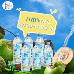 RoiThai 泰府 泰国进口泰府100%纯椰子水无添加饮料1L/瓶NFC纯果汁饮料补充电解