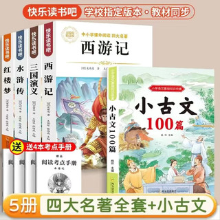 【】四大名小版青少年版全套4册五年级下册必读课外书西游记三国演义红楼梦水浒传儿童版人教版同步教材快乐读书吧课外阅读小课外书四五六年级老师送人物关系图思维导图2024 【5