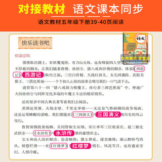 【】四大名小版青少年版全套4册五年级下册必读课外书西游记三国演义红楼梦水浒传儿童版人教版同步教材快乐读书吧课外阅读小课外书四五六年级老师送人物关系图思维导图2024 【5