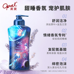 Opal 澳寶 澳寶星空秘境沐浴露氨基酸睡眠香氛薰衣草保濕補水沐浴乳液300ml