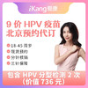 iKang 爱康国宾 扩龄九价HPV宫颈癌疫苗北京九价（君安分院）含2次HPV分型 默认电子券