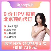 iKang 爱康国宾 扩龄九价HPV宫颈癌疫苗北京九价（君安分院）含2次HPV分型 默认电子券