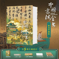 中国书法全书