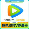 Tencent Video 腾讯视频 会员  12个月vip年卡