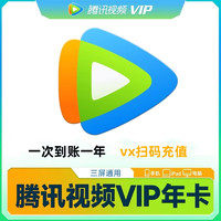 Tencent Video 騰訊視頻 會員  12個月vip年卡