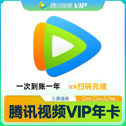 Tencent Video 騰訊視頻 會員  12個月vip年卡