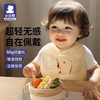 小白熊 宝宝吃饭围兜防水超轻薄防漏食超柔软饭兜婴儿防脏免洗围嘴