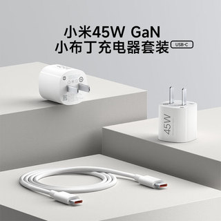 45W GaN 小布丁充电器套装 (USB-C）