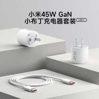 Xiaomi 小米45W GaN 小布丁充电器套装 (USB-C）