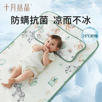 十月結晶 SH1020 嬰兒冰絲涼席