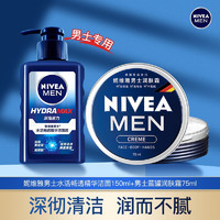 妮维雅（NIVEA） 男士面霜润肤霜春夏季补水保湿擦脸清爽控油小蓝罐护肤品 补水洁面+面霜