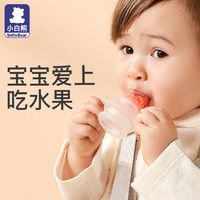 百億補貼：小白熊 嬰兒咬咬果蔬樂水果輔食神器6個月牙膠寶寶磨牙棒奶嘴咬袋