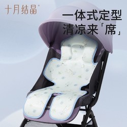 十月結晶 嬰兒推車坐墊涼席牛奶絲夏季寶寶餐椅通用安全座椅涼墊子