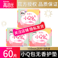 kotex 高洁丝 日用迷你护垫150mm20片极薄无香亲肤护垫卫生巾姨妈巾正品