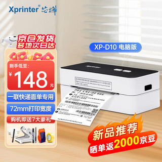 Xprinter 芯烨 XINYE）XP-D10 80mm热敏标签一联快递单打印机 仓储物流商用电子面单条码不干胶打印机电脑USB版