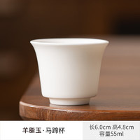 羊脂玉品茗杯 55ml