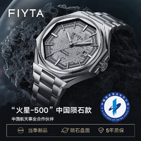 FIYTA 飞亚达 航天系列商场同款“火星-500”中国陨石款 男士机械手表GA880007