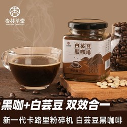 XIN LIN CAO TANG 杏林草堂 白蕓豆黑咖啡粉罐裝減燃美式咖啡速溶濃縮脂正品旗艦店