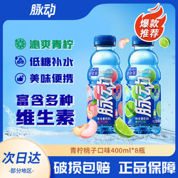 Mizone 脈動 飲料青檸桃子口味400ml*8瓶出游便攜飲料維生素C維運動型飲料