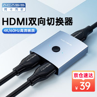 acasis 阿卡西斯 HDMI2.0切换器二进一出4K视频分配器一分二笔记本电脑电视显示器电视投影仪分屏扩展双向切换HD25