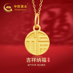 China Gold 中國黃金 福牌黃金項鏈女士足金吊墜時尚套鏈母親節禮物送女友老婆生日紀念 吊墜金重約1g 足金鏈約1.5g