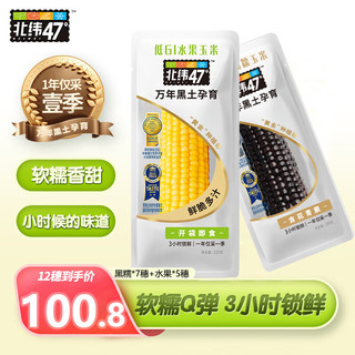 BEIWEI）黑珍珠甜糯鲜玉米200g*7穗+水果甜玉米200g*5穗鲜糯玉米尔滨特