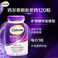 Caltrate 钙尔奇 【自营】钙尔奇钙+维生素D矿物质韧骨钙120粒强健骨骼