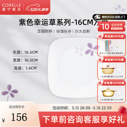 CORELLE 康宁餐具 进口紫色幸运草玻璃餐具套装饭碗面碗骨碟深盘 16cm方盘