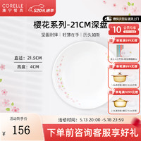 CORELLE 康宁餐具 进口Sakura樱花玻璃餐具套装饭碗面碗骨碟深盘 21cm深盘
