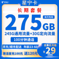 中國電信 星寧卡 20年29元月租（275G全國流量+100分鐘通話）