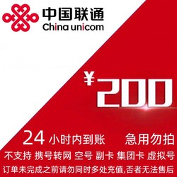 China unicom 中國聯通 聯通 200元話費