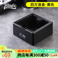 Bincoo 咖啡敲渣盒家用吧台废渣桶加厚塑料咖啡机手柄放置盒咖啡具配件 四方渣盒-黑色