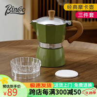 Bincoo 经典摩卡壶煮咖啡壶意式浓缩萃取家用美式拿铁户外咖啡具套装 绿色摩卡壶（1-3人份）-三件套